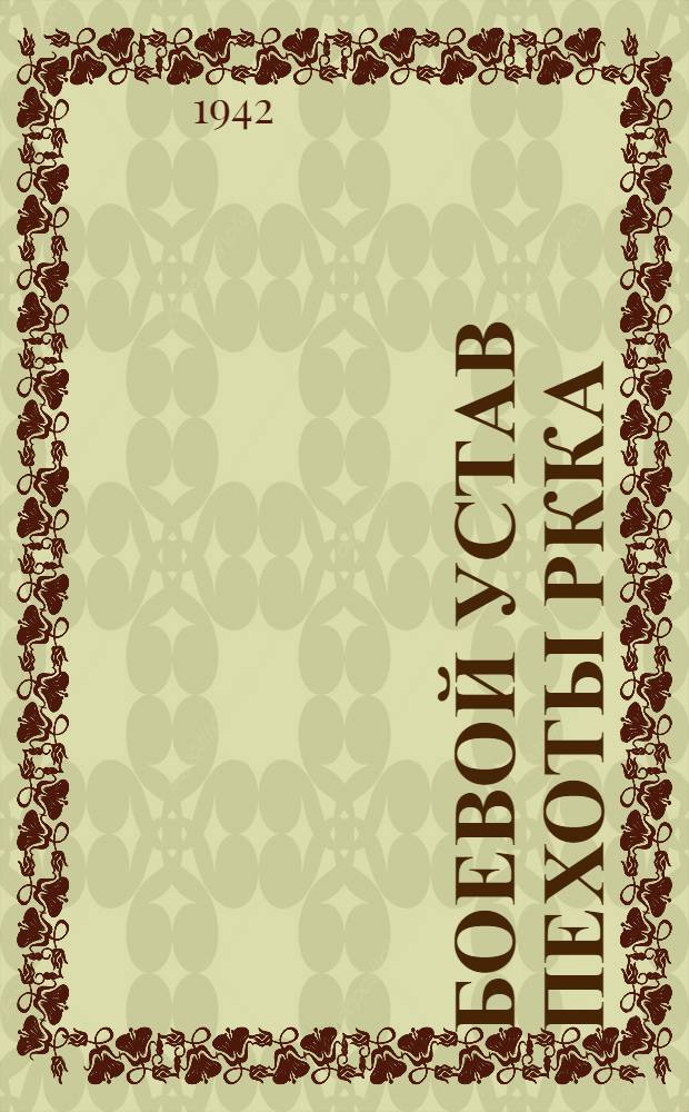 Боевой устав пехоты РККА (БУП-38) : Ч. 1-. Ч. 1 : (Боец, отделение, взвод)