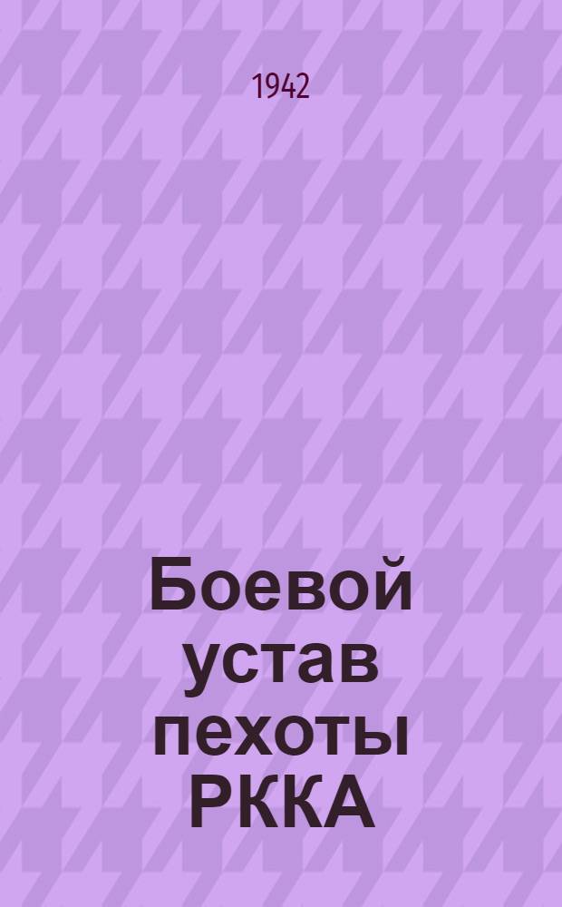 Боевой устав пехоты РККА (БУП-38) : Ч. 1-