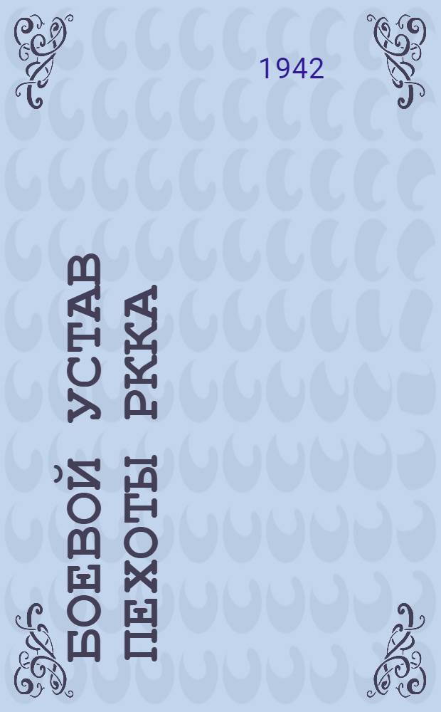 Боевой устав пехоты РККА (БУП-40) : Ч. 2-. Ч. 2 : (Рота, батальон, полк)