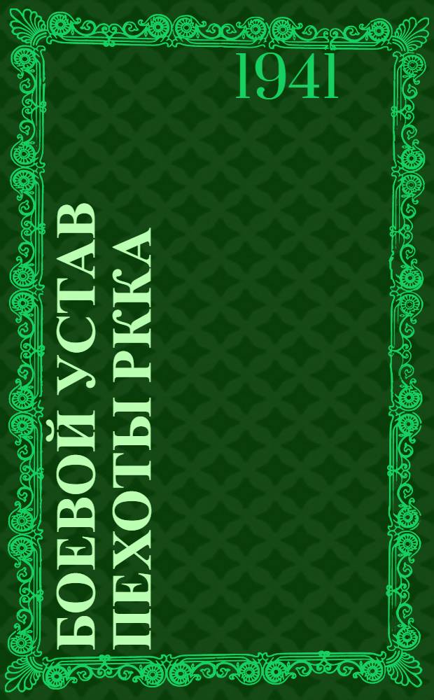 Боевой устав пехоты РККА (БУП-38) : Ч. 1-