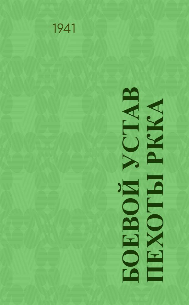 Боевой устав пехоты РККА (БУП-38) : Ч. 1-. Ч. 1 : (Боец, отделение, взвод)