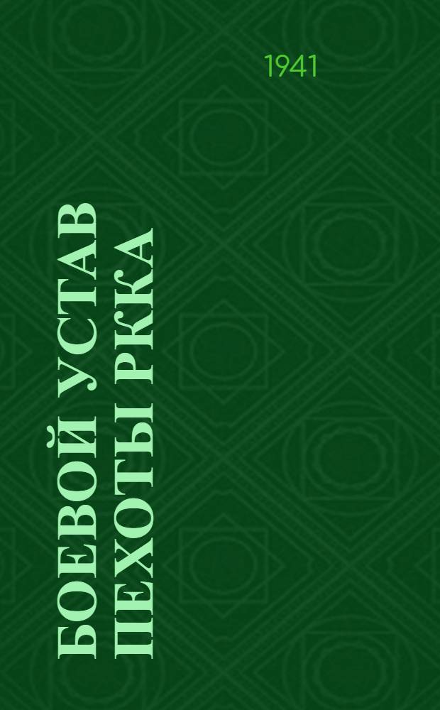 Боевой устав пехоты РККА (БУП-38) : Ч. 1-