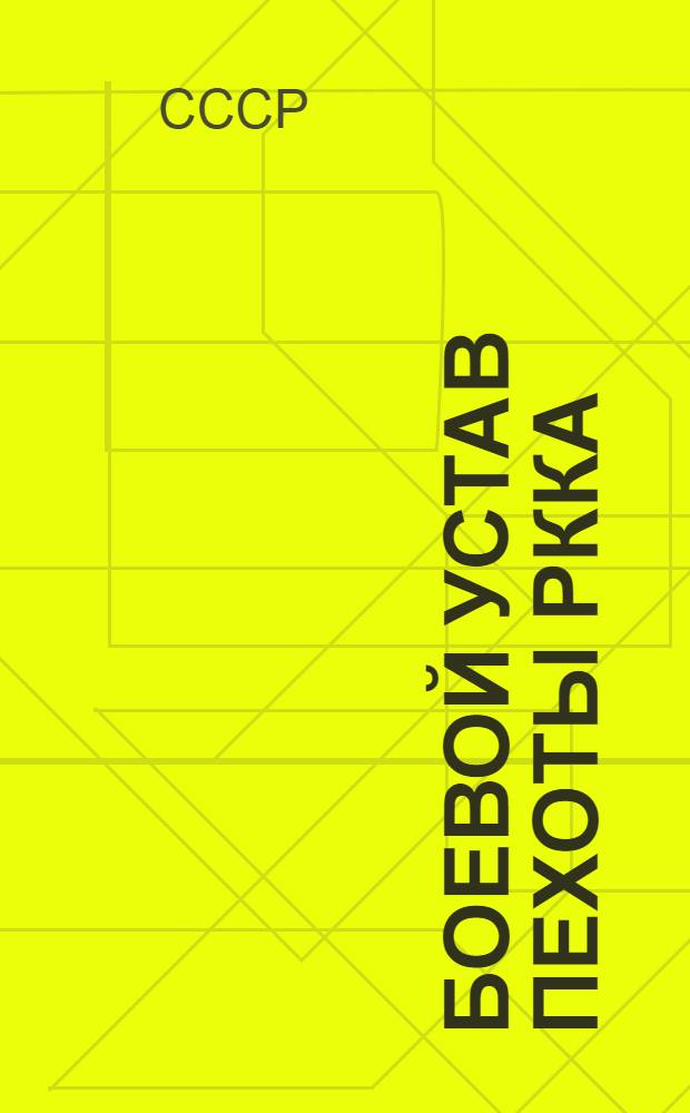 Боевой устав пехоты РККА (БУП-38) : Ч. 1-