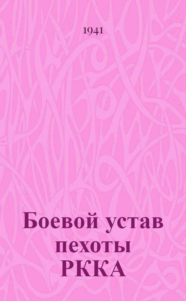 Боевой устав пехоты РККА (БУП-38) : Ч. 1-. Ч. 1 : (Боец, отделение, взвод)