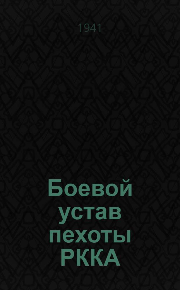Боевой устав пехоты РККА (БУП-38) : Ч. 1-2. Ч. 1 : (Боец, отделение, взвод)