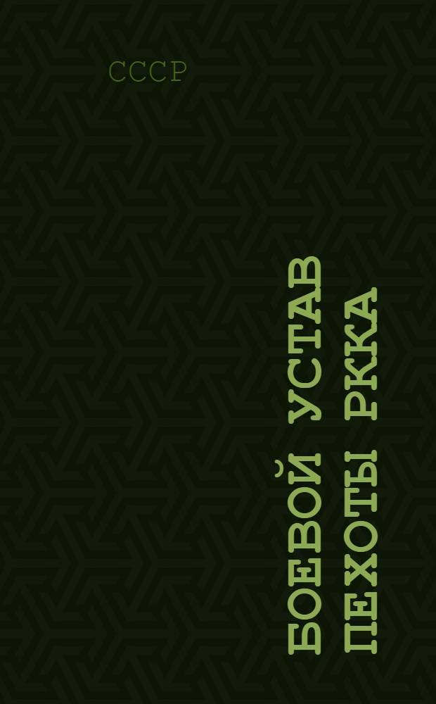 Боевой устав пехоты РККА (БУП-38) : Ч. 1-