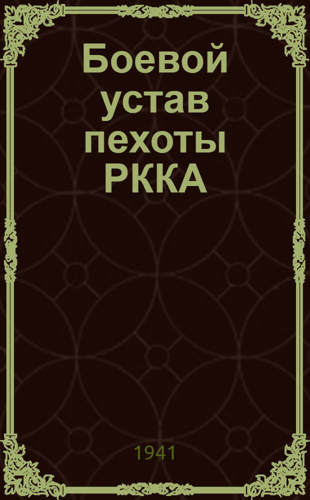 Боевой устав пехоты РККА (БУП-38) : Ч. 1-