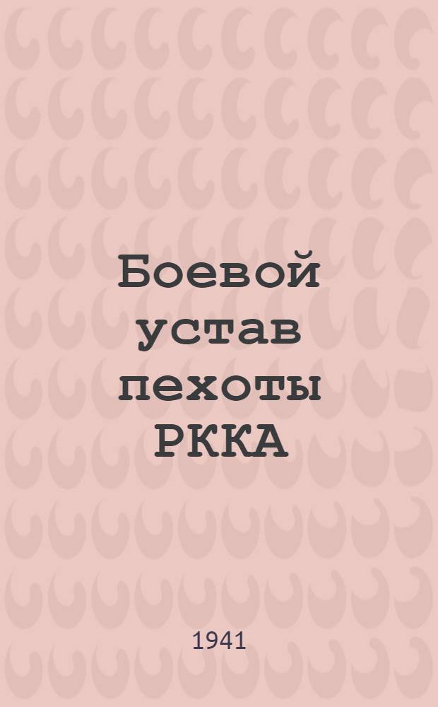 Боевой устав пехоты РККА (БУП-38) : Ч. 1-. Ч. 1 : (Боец, отделение, взвод)