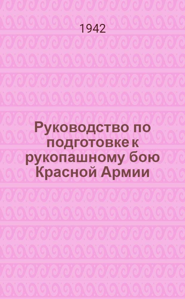 Руководство по подготовке к рукопашному бою Красной Армии