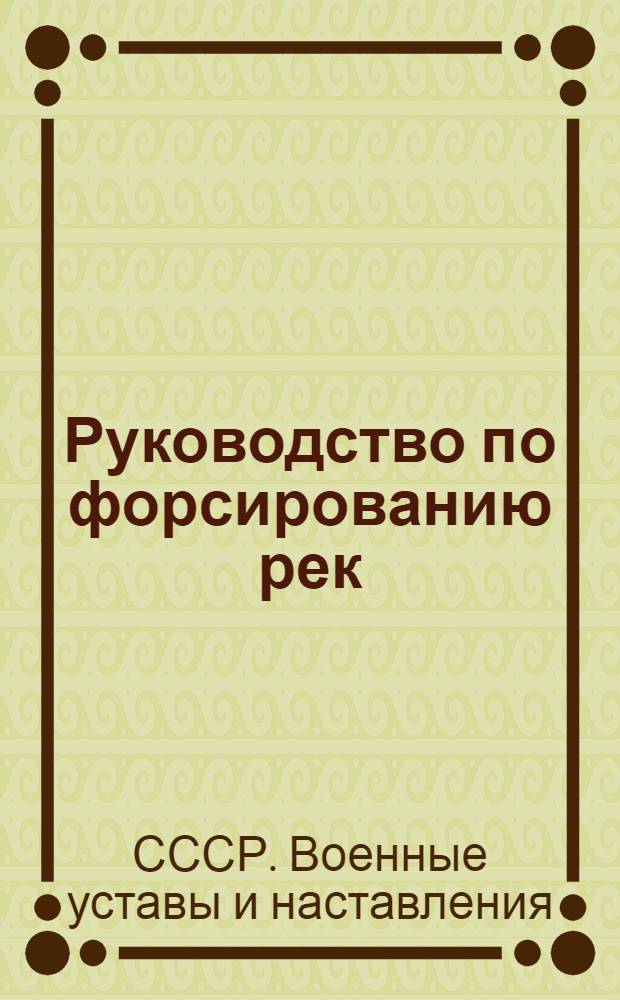 Руководство по форсированию рек