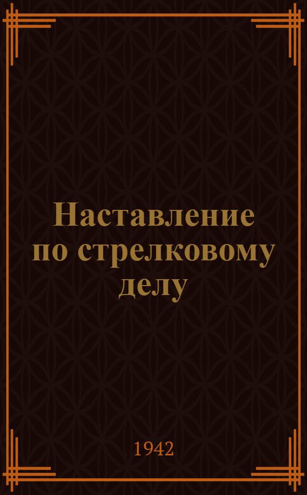 Наставление по стрелковому делу (НСД-38) : Револьвер обр. 1895 г. и пистолет обр. 1930 г