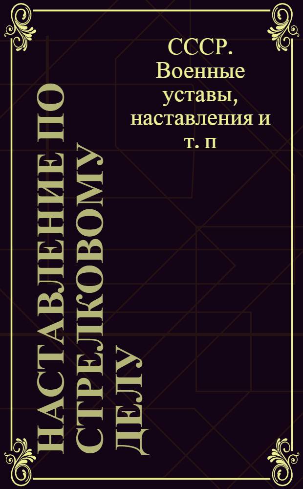 Наставление по стрелковому делу (НСД-40) : Ротный миномет обр. 1938 г., 1940 г. (50РМ)