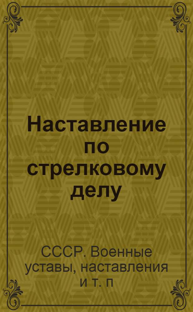 Наставление по стрелковому делу (НСД-38) : Станковый пулемет системы Максима обр. 1910 г