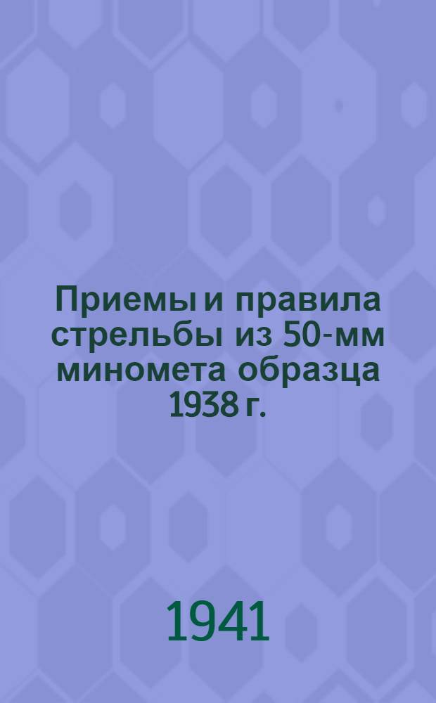 Приемы и правила стрельбы из 50-мм миномета образца 1938 г. : Выписка из Наставления по стрелковому делу НСД-40