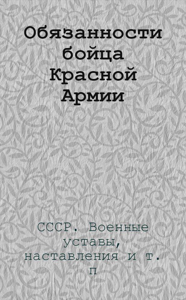 Обязанности бойца Красной Армии : Извлечения из Боевого устава пехоты Красной Армии, ч. 1. 1942 г