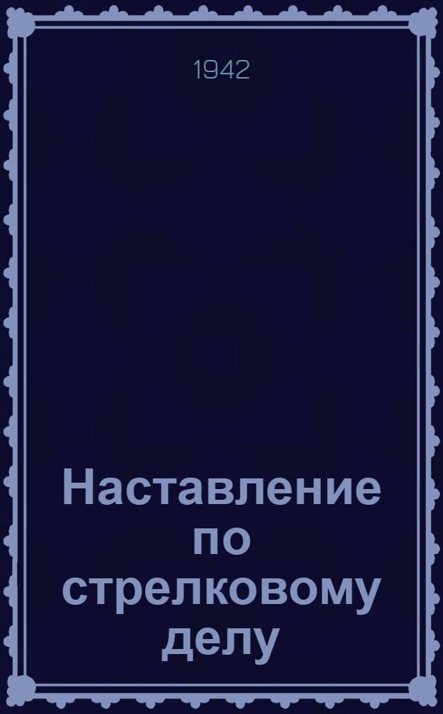 Наставление по стрелковому делу (НСД-38) : Ручной пулемет ДП