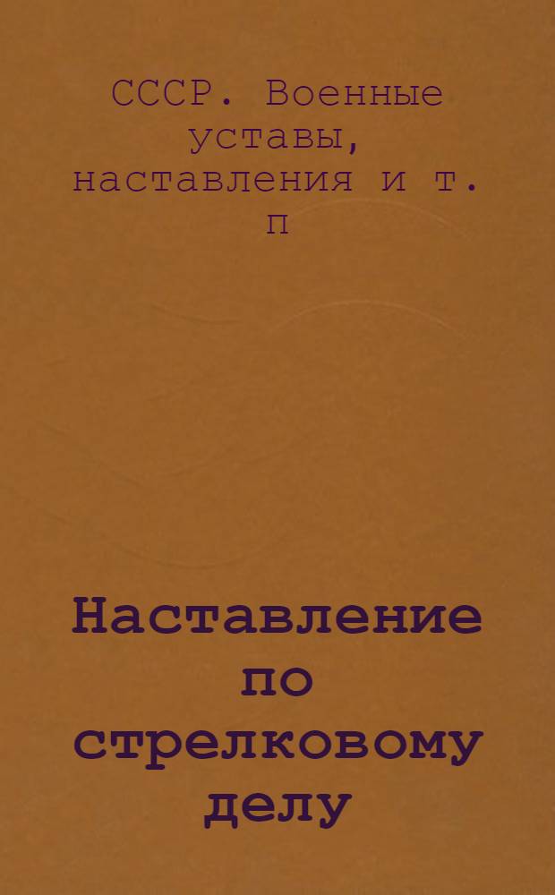 Наставление по стрелковому делу (НСД-38) : Ручной пулемет ДП
