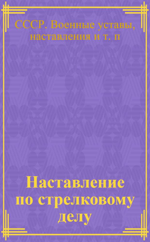 Наставление по стрелковому делу (НСД-41) : Пистолет-пулемет обр. 1940 г. : Пистолет-пулемет обр. 1941 г