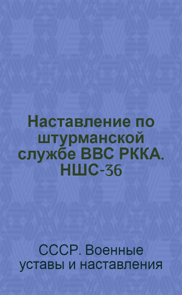 Наставление по штурманской службе ВВС РККА. НШС-36