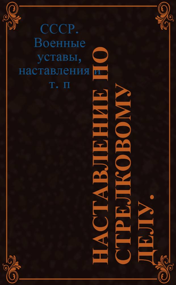 Наставление по стрелковому делу. (НСД-38) : Винтовка обр. 1891/30 г
