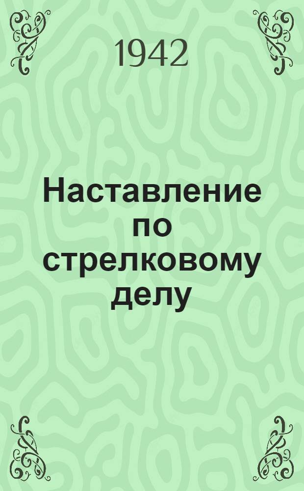 Наставление по стрелковому делу (НСД-38) : Винтовка обр. 1891/30 г