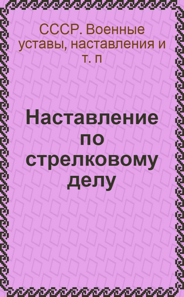 Наставление по стрелковому делу (НСД-38) : Винтовка обр. 1891/30 г
