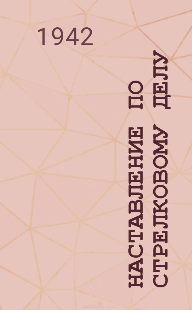 Наставление по стрелковому делу (НСД-38) : Винтовка обр. 1891/30 г