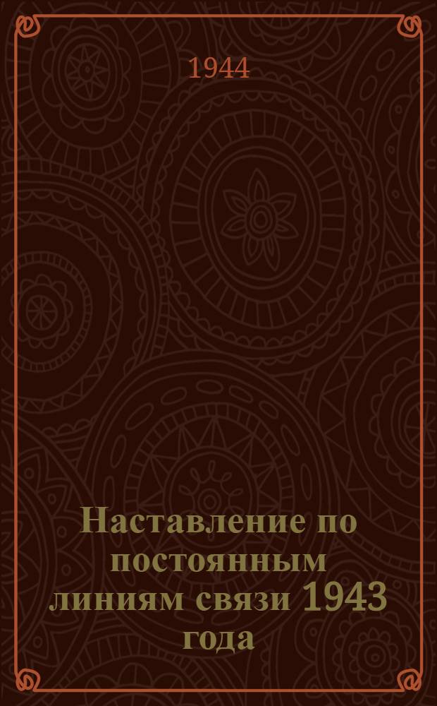 Наставление по постоянным линиям связи 1943 года : Ч. 1-. Ч. 1 : Воздушные линии - строительство, ремонт, разрушение и восстановление