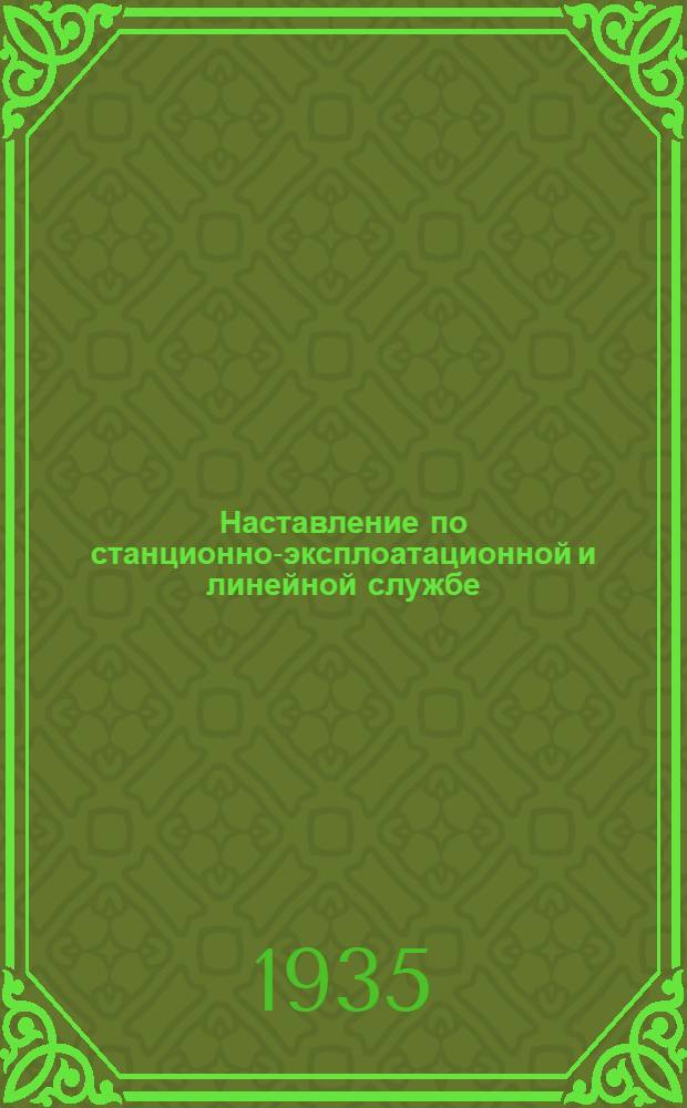 Наставление по станционно-эксплоатационной и линейной службе : Проект. Ч. 2 : Военно-телефонные станции