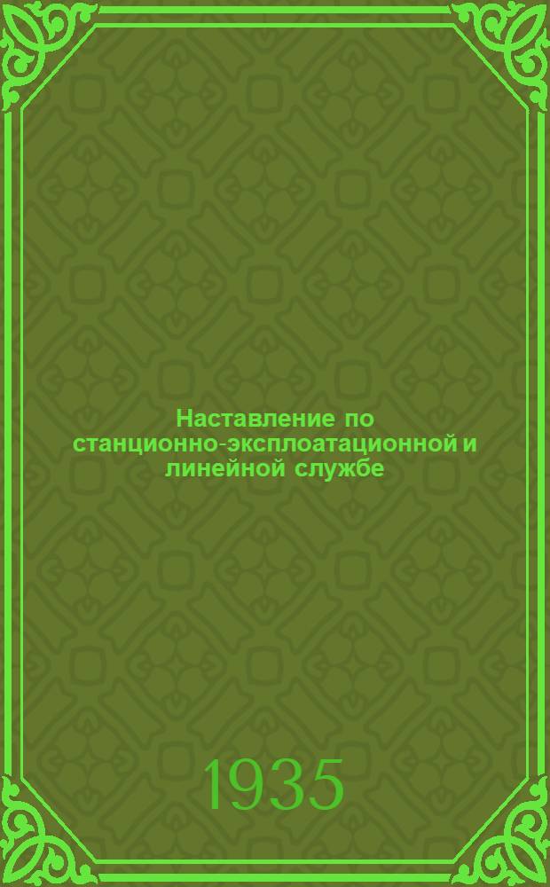 Наставление по станционно-эксплоатационной и линейной службе : Проект. Ч. 2 : Военно-телефонные станции