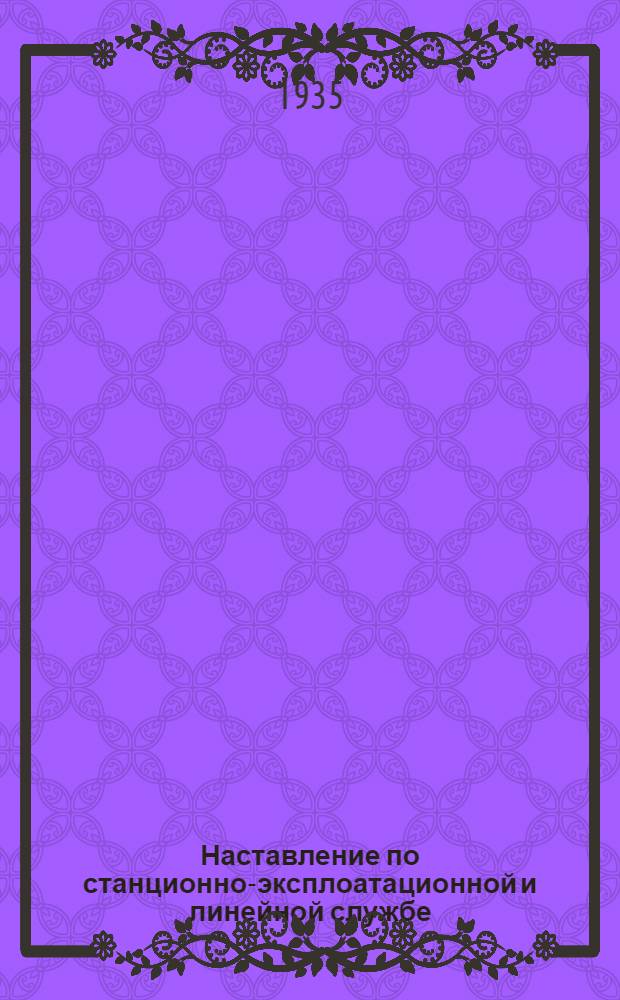 Наставление по станционно-эксплоатационной и линейной службе : Проект. Ч. 4 : Постоянные телеграфно-телефонные линии