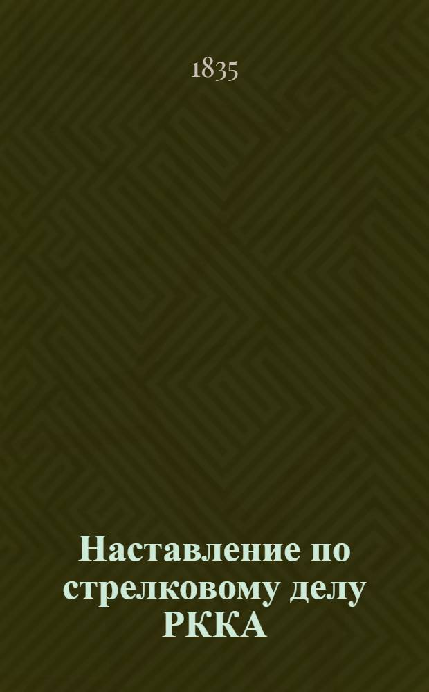 Наставление по стрелковому делу РККА : Проект. Кн. 1-. Кн. 1 : Оружие стрелкового взвода