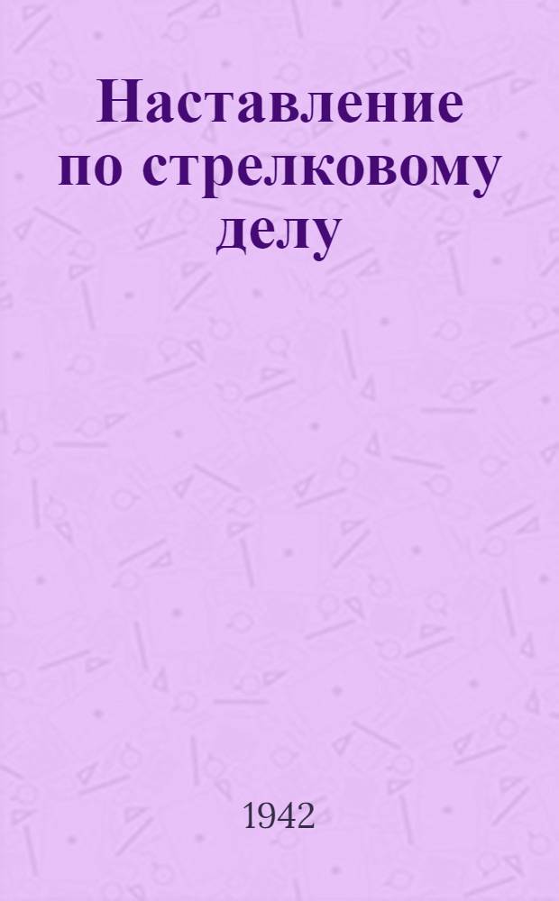 Наставление по стрелковому делу : Управление стрелковым огнем в бою. Кн. 1-