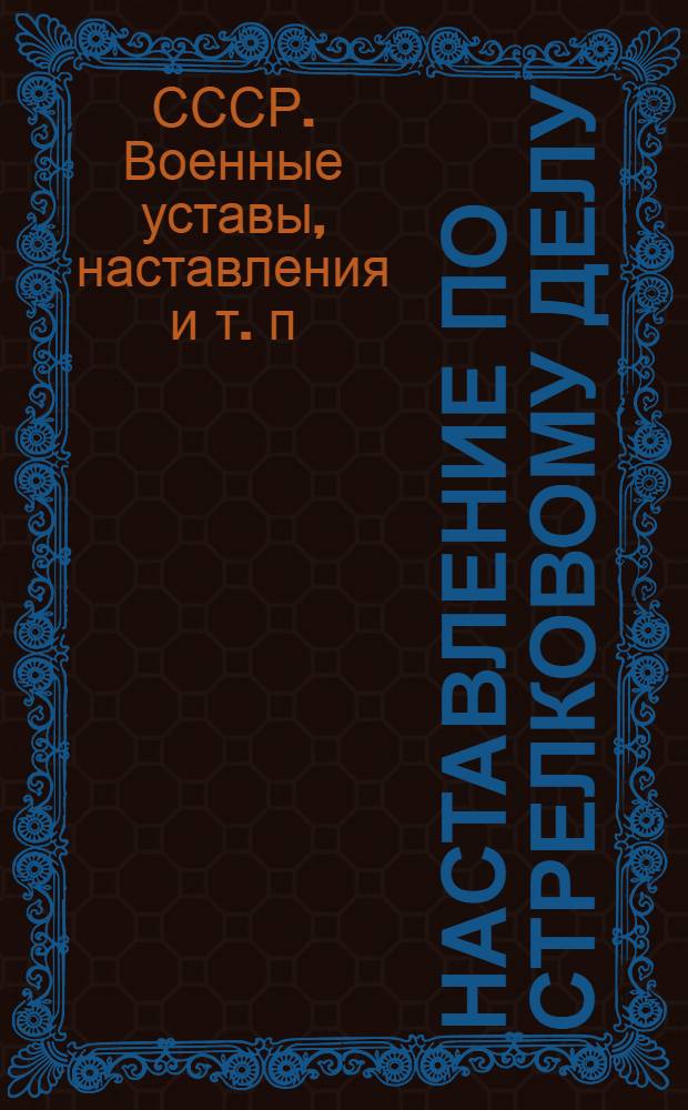 Наставление по стрелковому делу : Управление стрелковым огнем в бою. Кн. 1-
