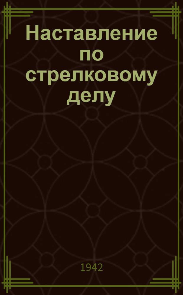 Наставление по стрелковому делу : Управление стрелковым огнем в бою. Кн. 1-. Кн. 1