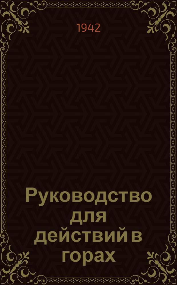 Руководство для действий в горах : Ч. 1-