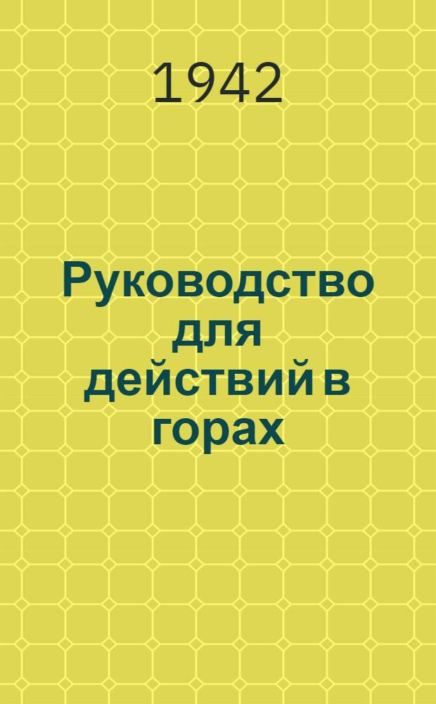 Руководство для действий в горах : Ч. 1-. Ч. 1