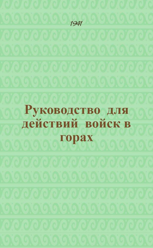 Руководство для действий войск в горах : Ч. 1-