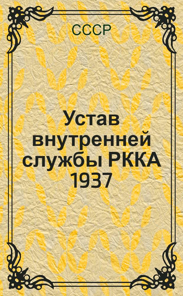 Устав внутренней службы РККА 1937 : (УВС-37)