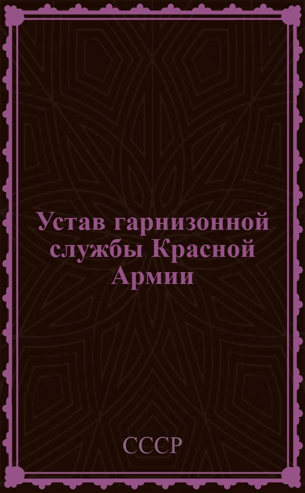 Устав гарнизонной службы Красной Армии