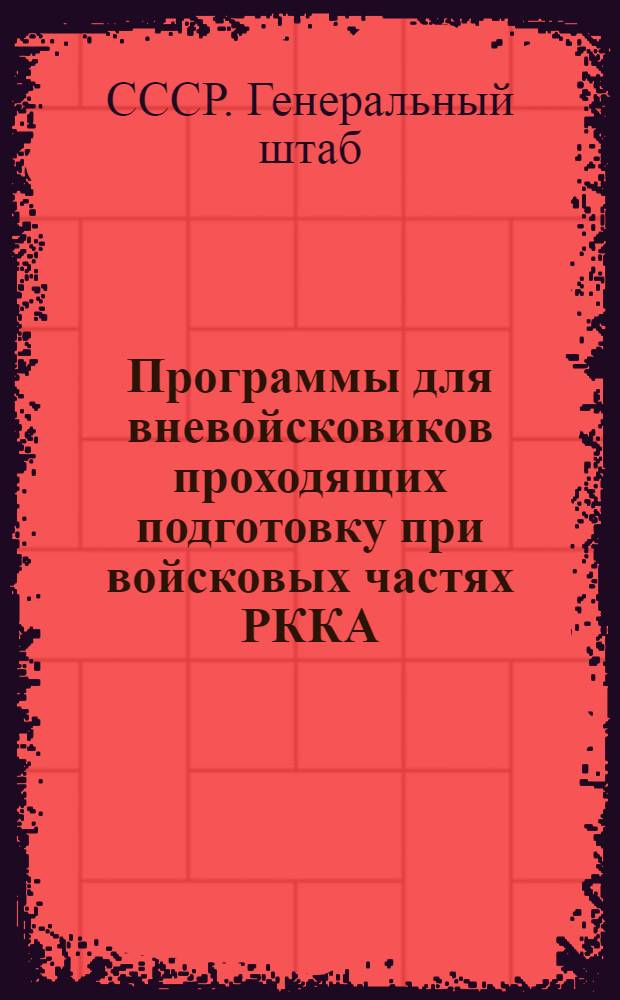 Программы для вневойсковиков проходящих подготовку при войсковых частях РККА