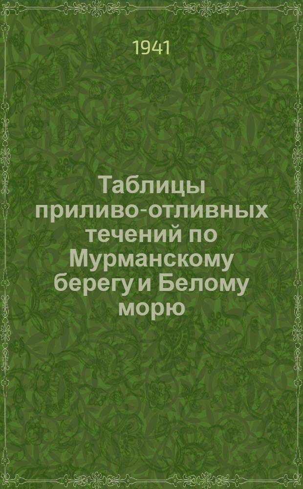 Таблицы приливо-отливных течений по Мурманскому берегу и Белому морю