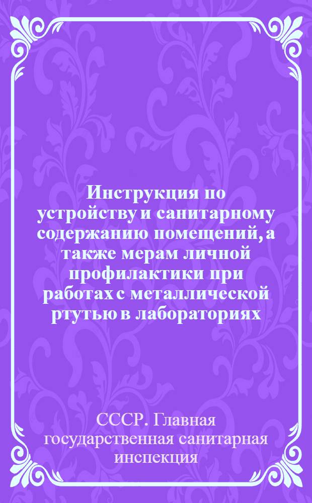 Инструкция по устройству и санитарному содержанию помещений, а также мерам личной профилактики при работах с металлической ртутью в лабораториях