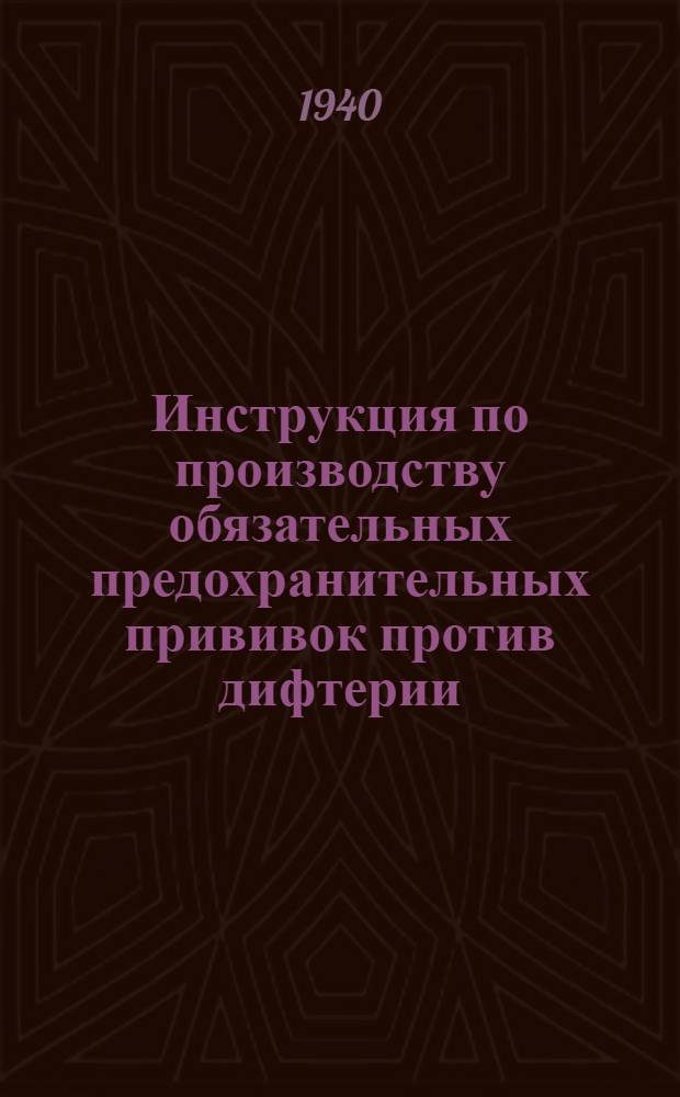 Инструкция по производству обязательных предохранительных прививок против дифтерии. (Активная иммунизация дифтерийным анатоксином); Инструкция по производству предохранительных прививок против брюшного тифа и паратифов; Инструкция по производству предохранительных прививок против бациллярной дизентерии / Всесоюз. санитарная инспекция при Совнаркоме СССР