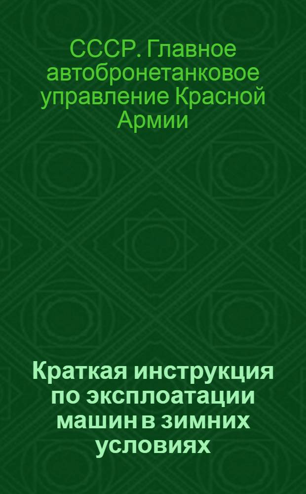 Краткая инструкция по эксплоатации машин в зимних условиях