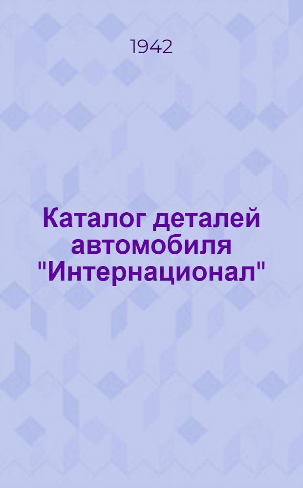 Каталог деталей автомобиля "Интернационал"