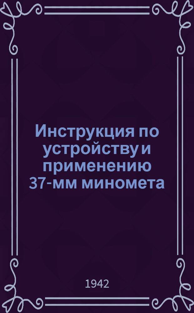 Инструкция по устройству и применению 37-мм миномета
