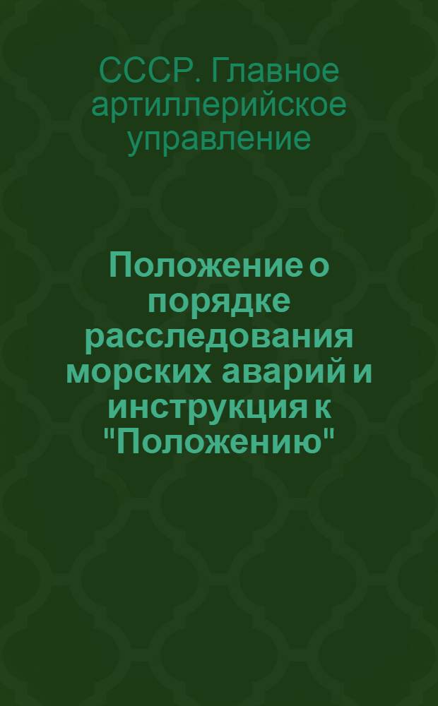 Положение о порядке расследования морских аварий и инструкция к "Положению"