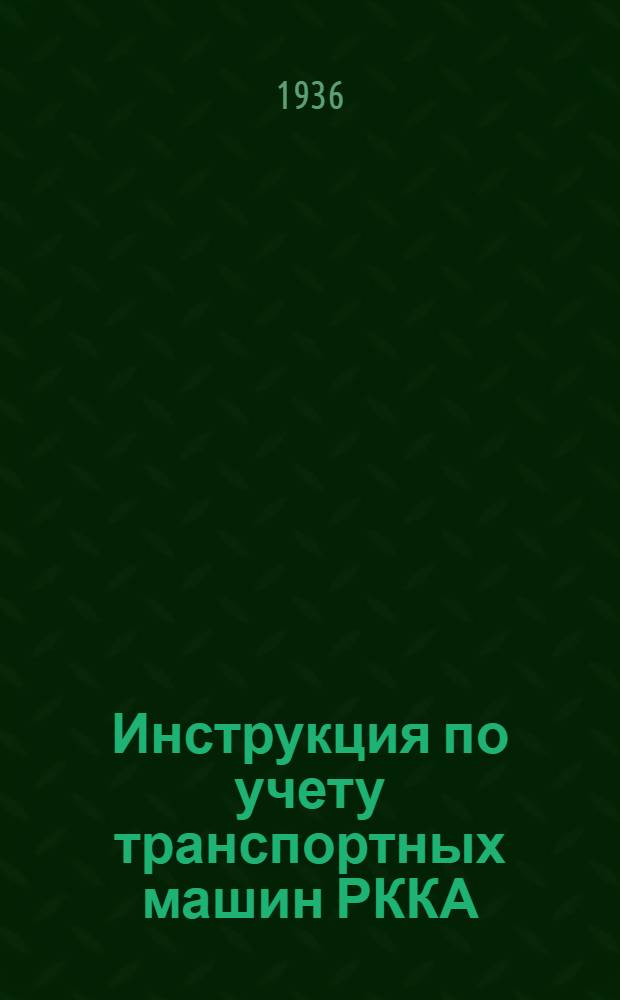 Инструкция по учету транспортных машин РККА