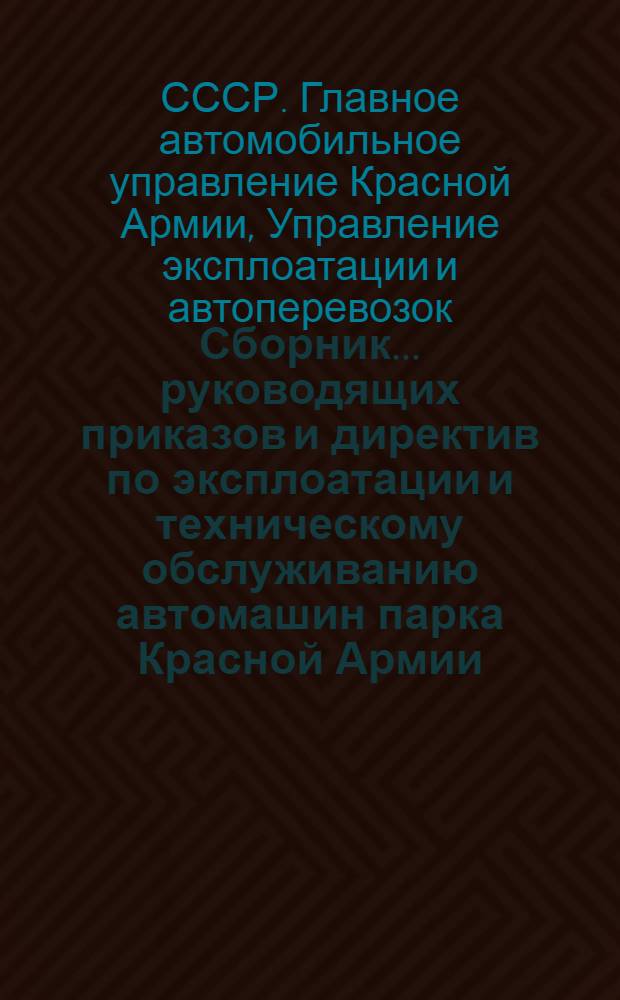 Сборник ... руководящих приказов и директив по эксплоатации и техническому обслуживанию автомашин парка Красной Армии
